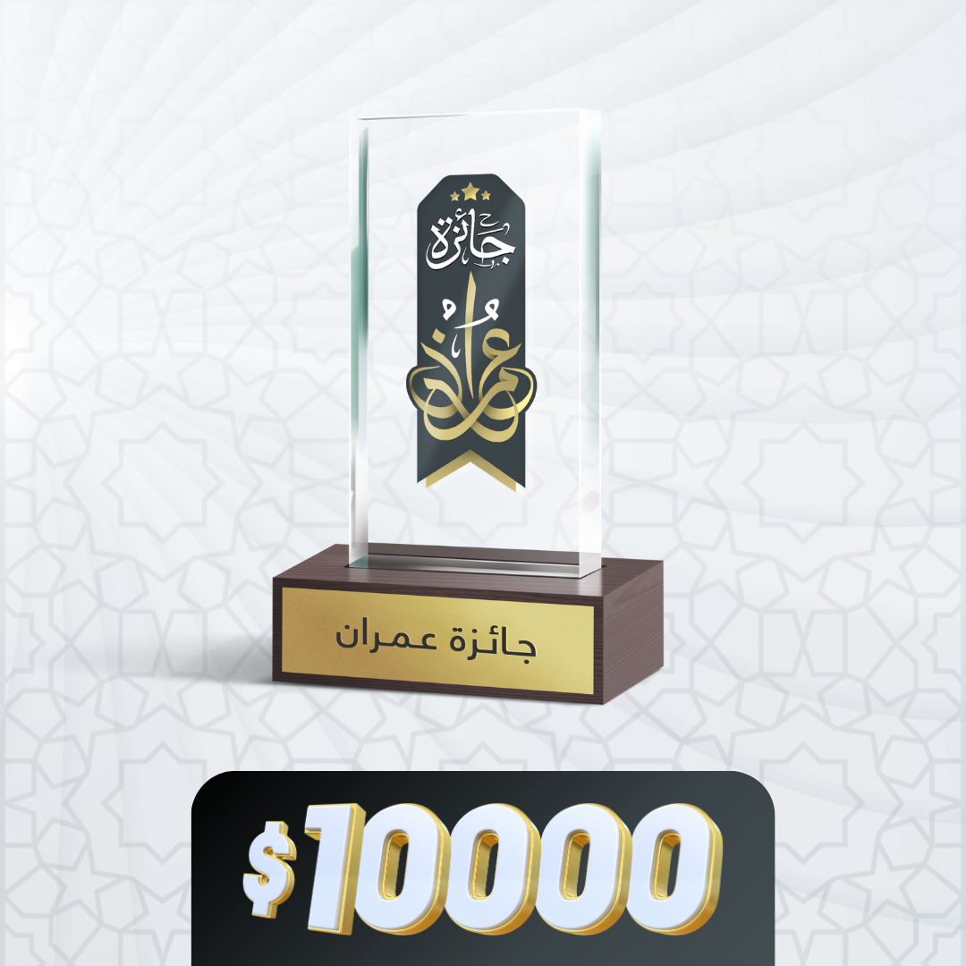 جائزة عمران السنوية